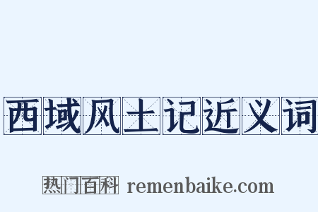西域风土记近义词是什么意思的图片